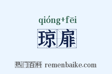 琼扉是什么意思的图片